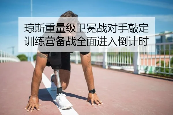琼斯重量级卫冕战对手敲定 训练营备战全面进入倒计时 - kaiyun.com