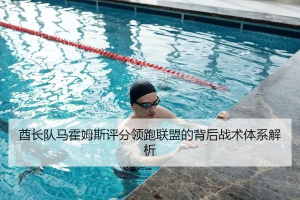 酋长队马霍姆斯评分领跑联盟的背后战术体系解析
